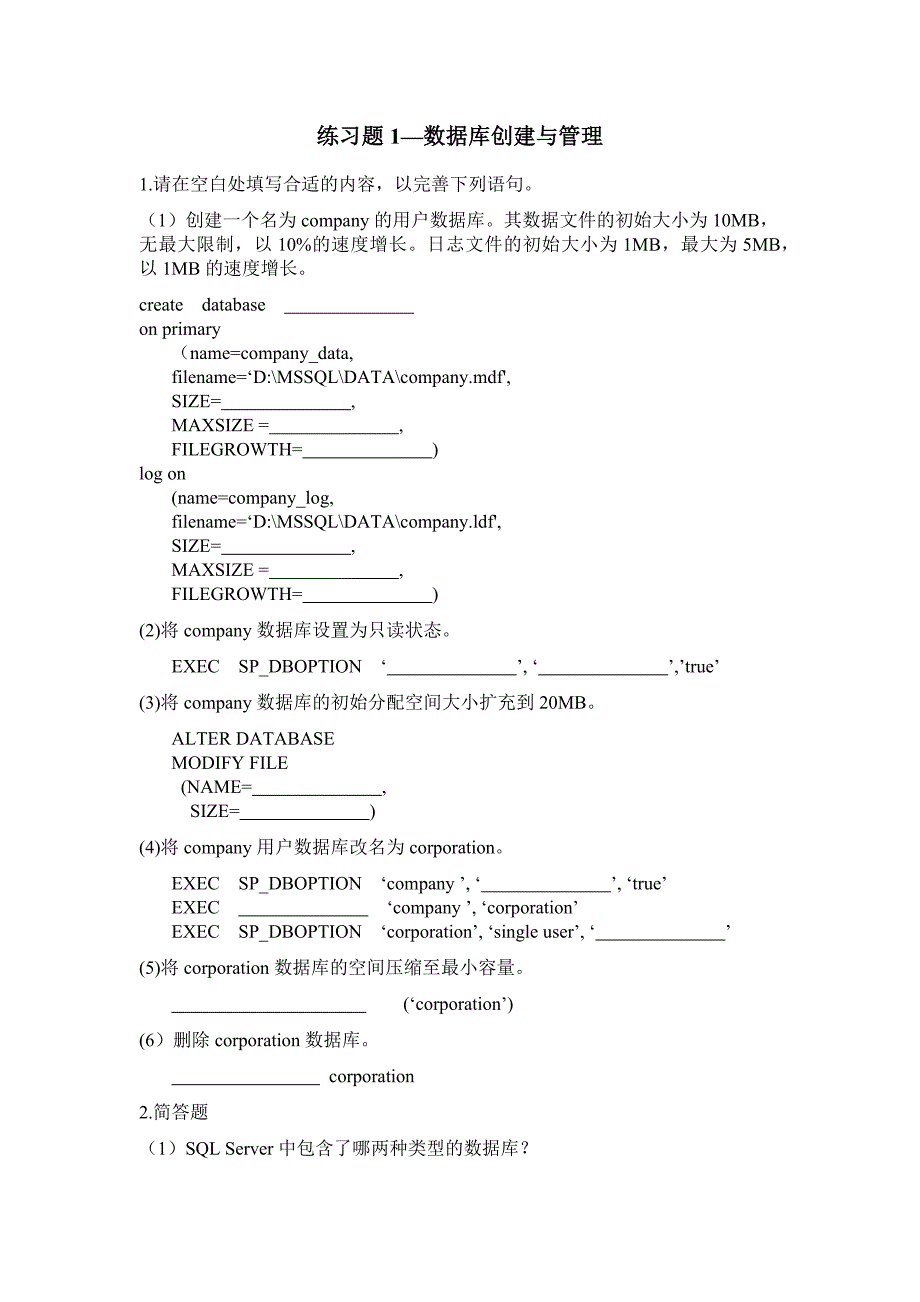 SQLServer试题-数据库、表基本操作选择题-综合操作题-一单元_第1页