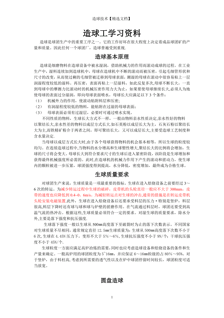 造球技术【精选文档】_第1页