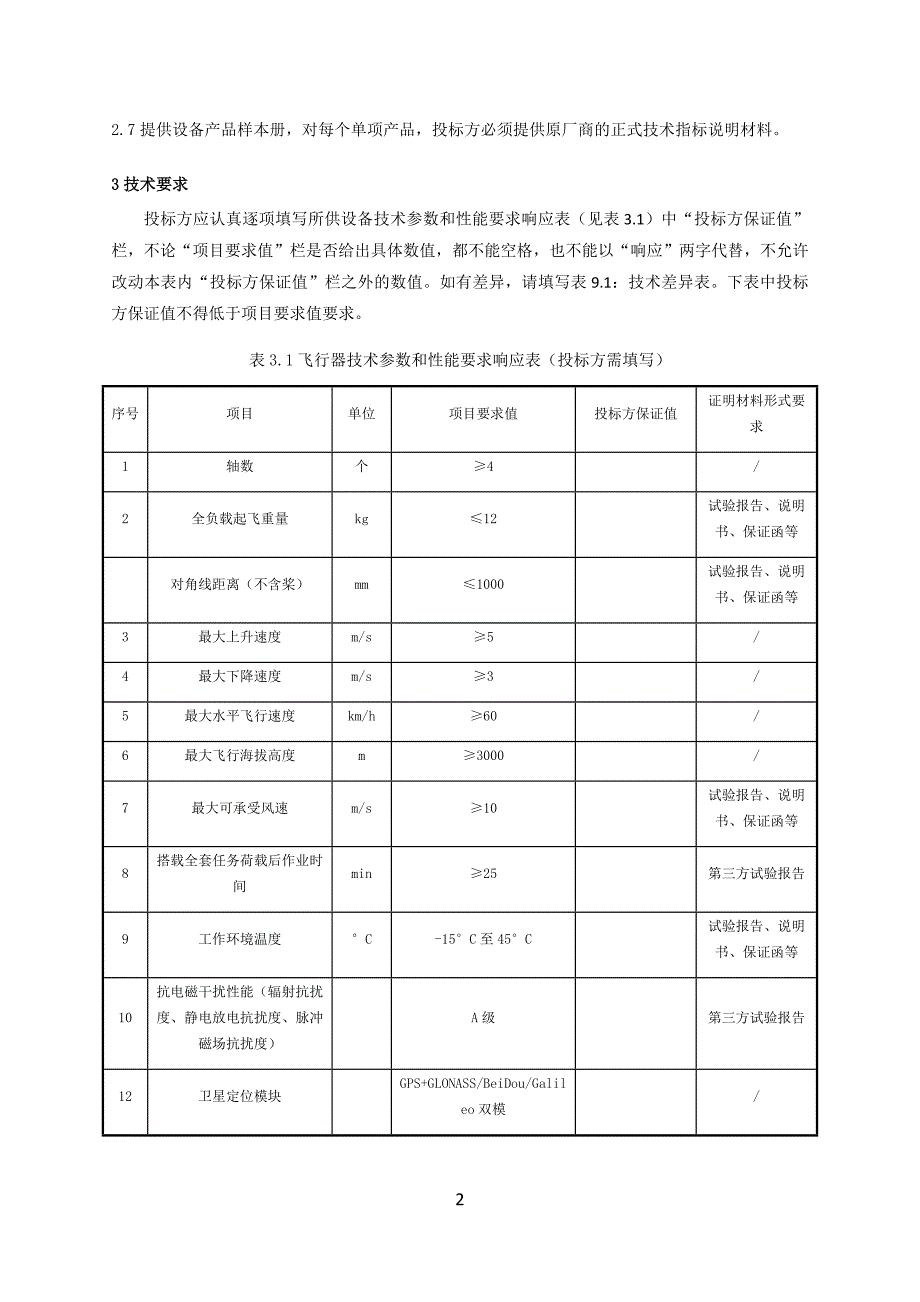 7.无人机采购技术条件书（喷火无人机）.docx_第4页