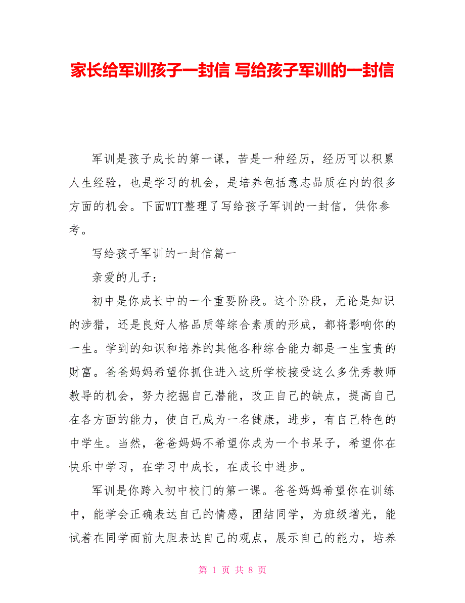 家长给军训孩子一封信写给孩子军训的一封信_第1页