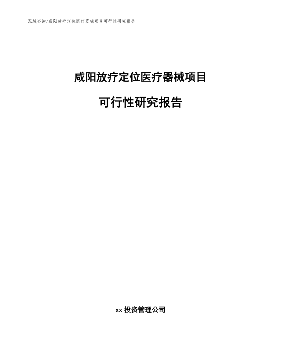 咸阳放疗定位医疗器械项目可行性研究报告_模板范本_第1页