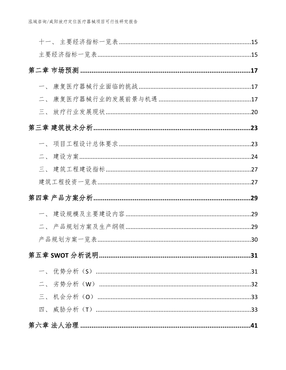 咸阳放疗定位医疗器械项目可行性研究报告_模板范本_第4页