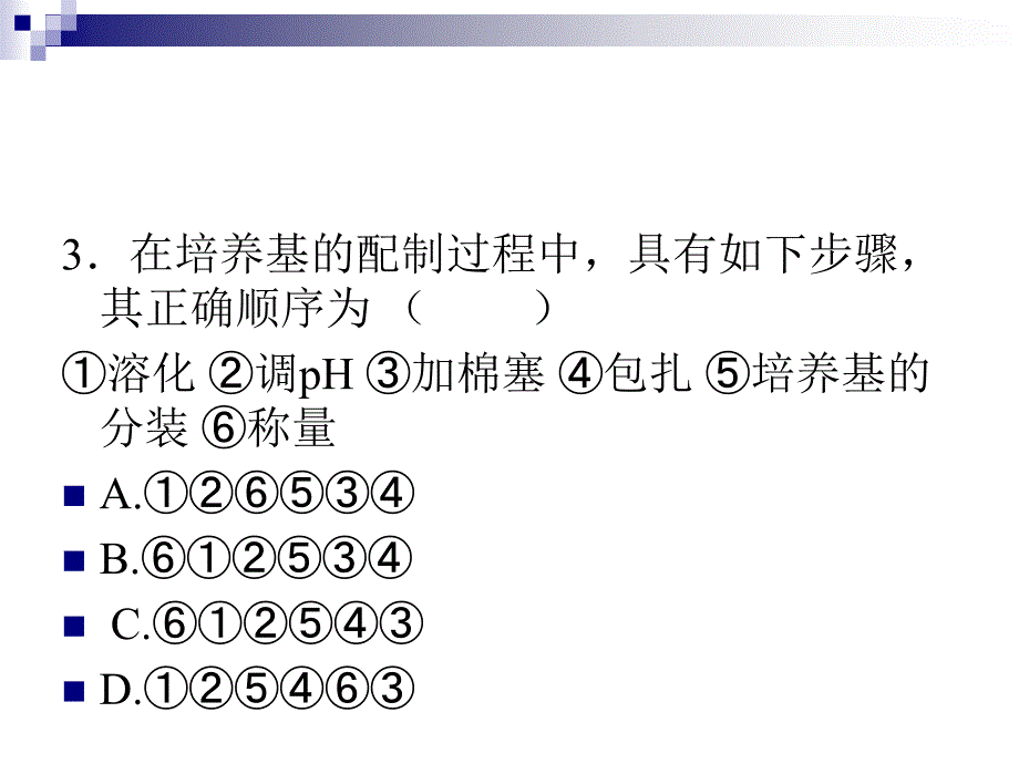 第四章2培养基_第3页