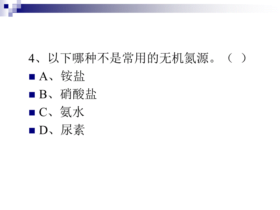 第四章2培养基_第4页