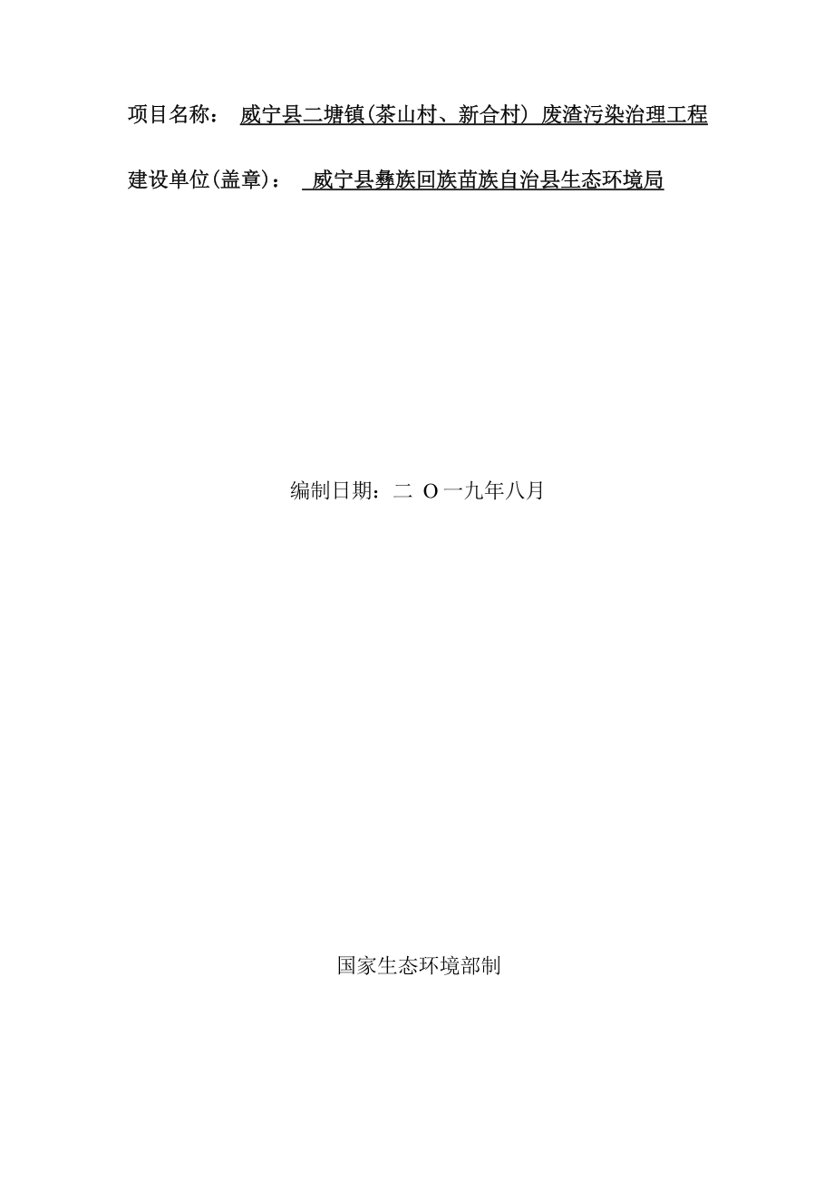 威宁县二塘镇（茶山村、新合村）废渣污染治理工程环评报告.docx_第2页