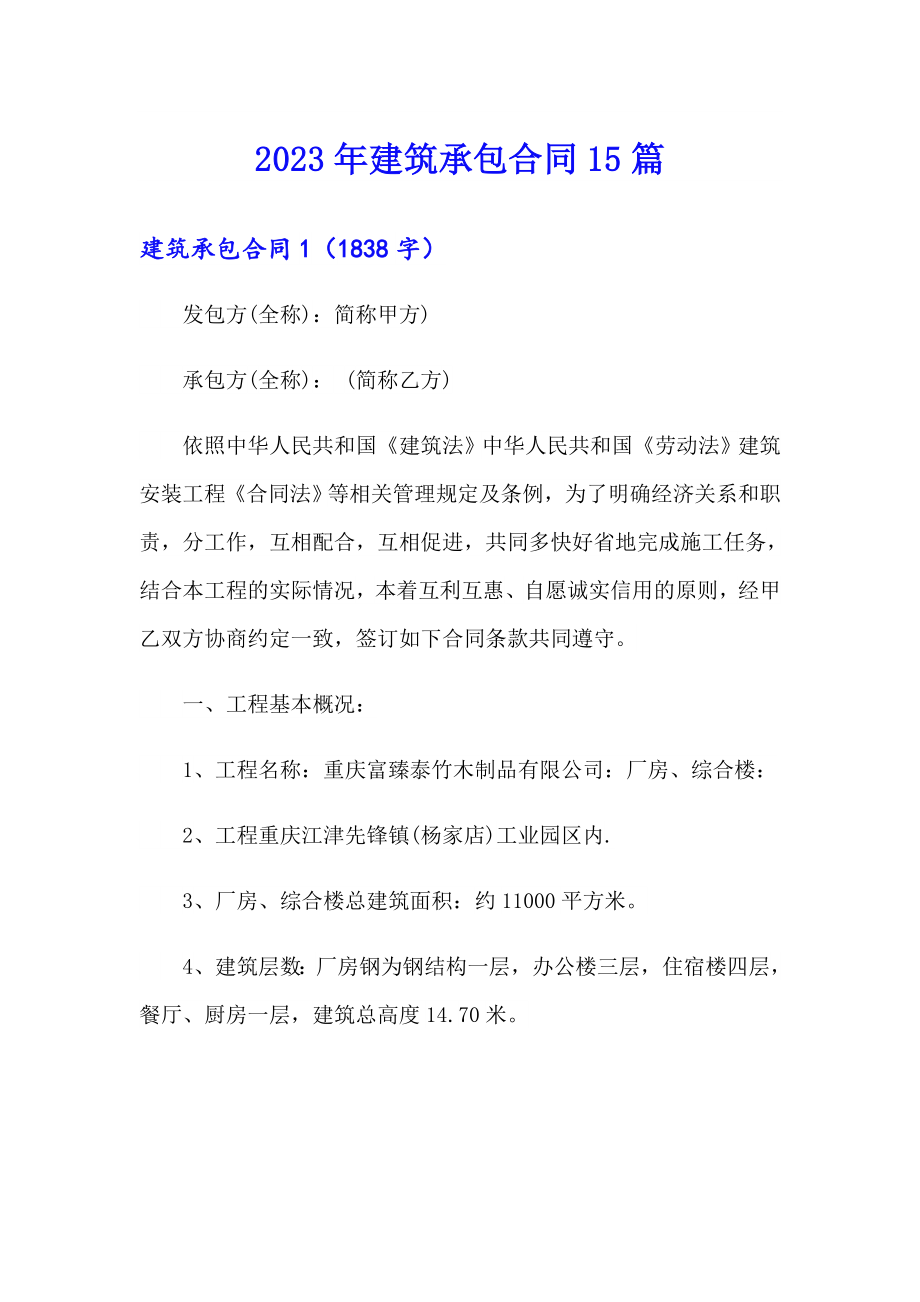 （多篇汇编）2023年建筑承包合同15篇_第1页