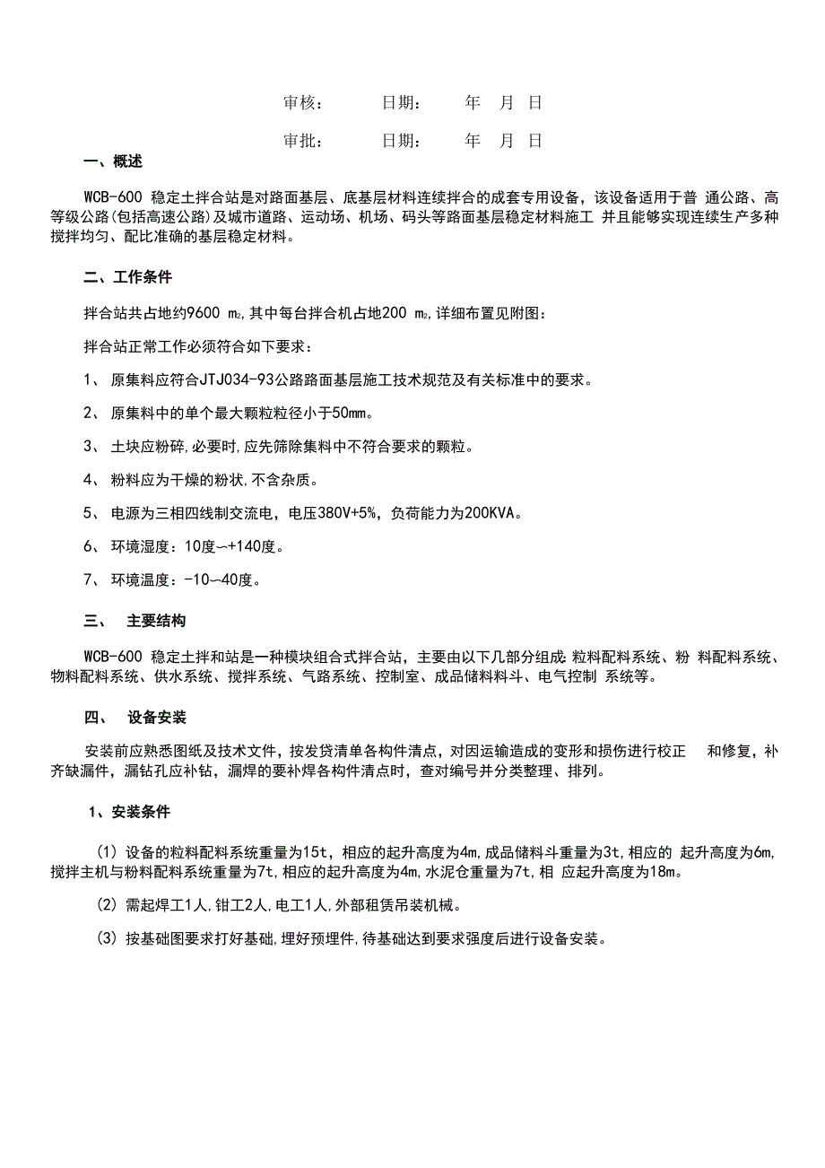 水稳拌和站安装施工方案DOC_第2页