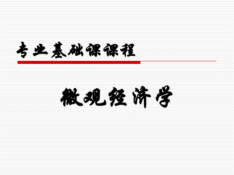 第1章微观经济学导言_第1页