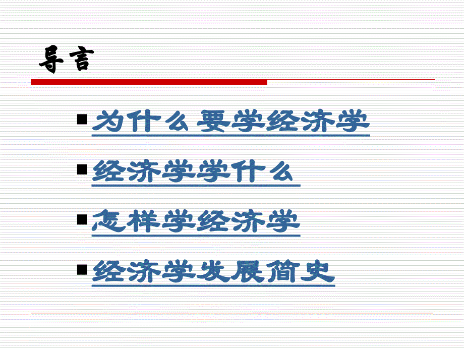 第1章微观经济学导言_第2页