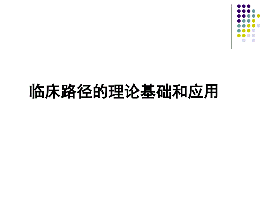 临床路径的理论基础和应用_第1页