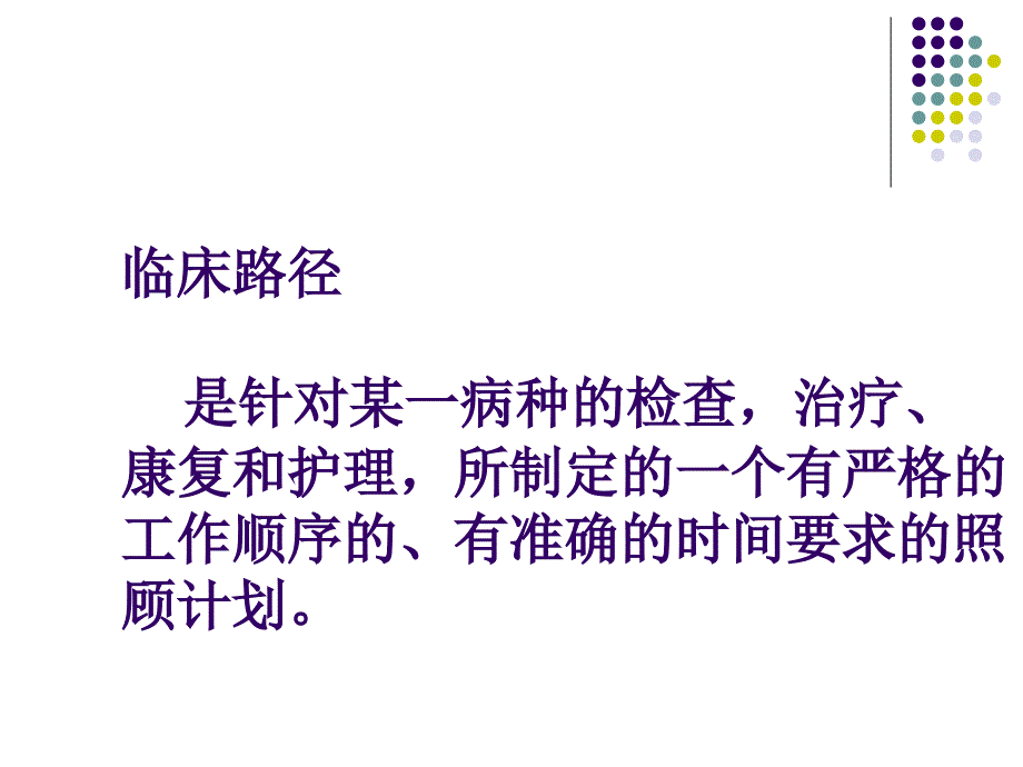 临床路径的理论基础和应用_第2页