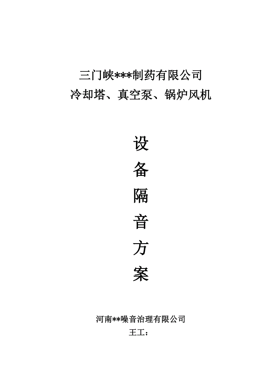 三门峡赛诺维有限公司设备隔音方案解析_第1页