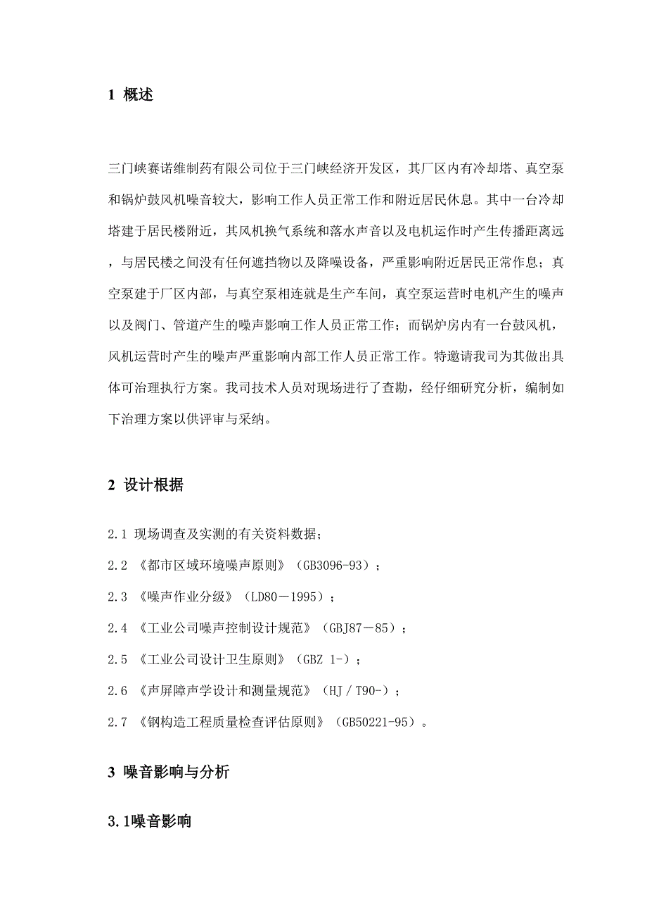 三门峡赛诺维有限公司设备隔音方案解析_第3页