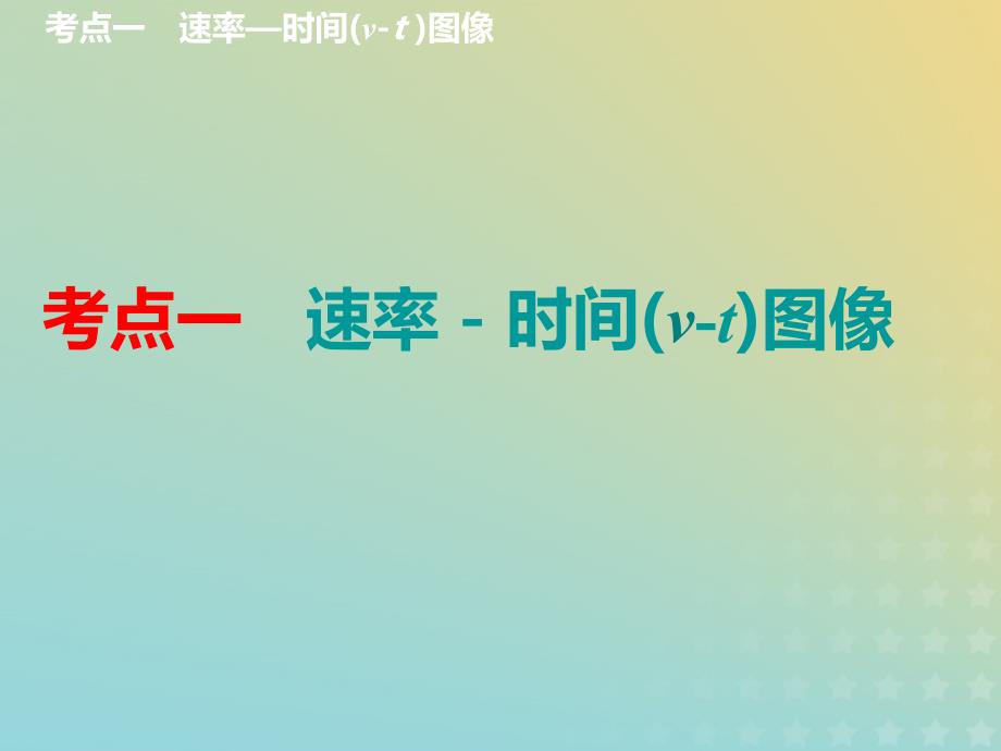 （通用版）2020高考化学一轮复习 第七章 化学反应速率与化学平衡 7.5 理清图像中的2类问题 图像中的反应速率与化学平衡课件_第3页