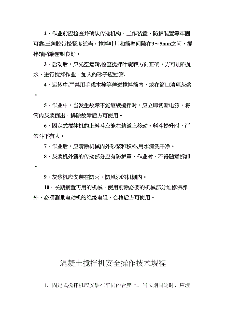 【整理版施工方案】建筑施工机械设备安全操作规程(DOC 50页)_第4页