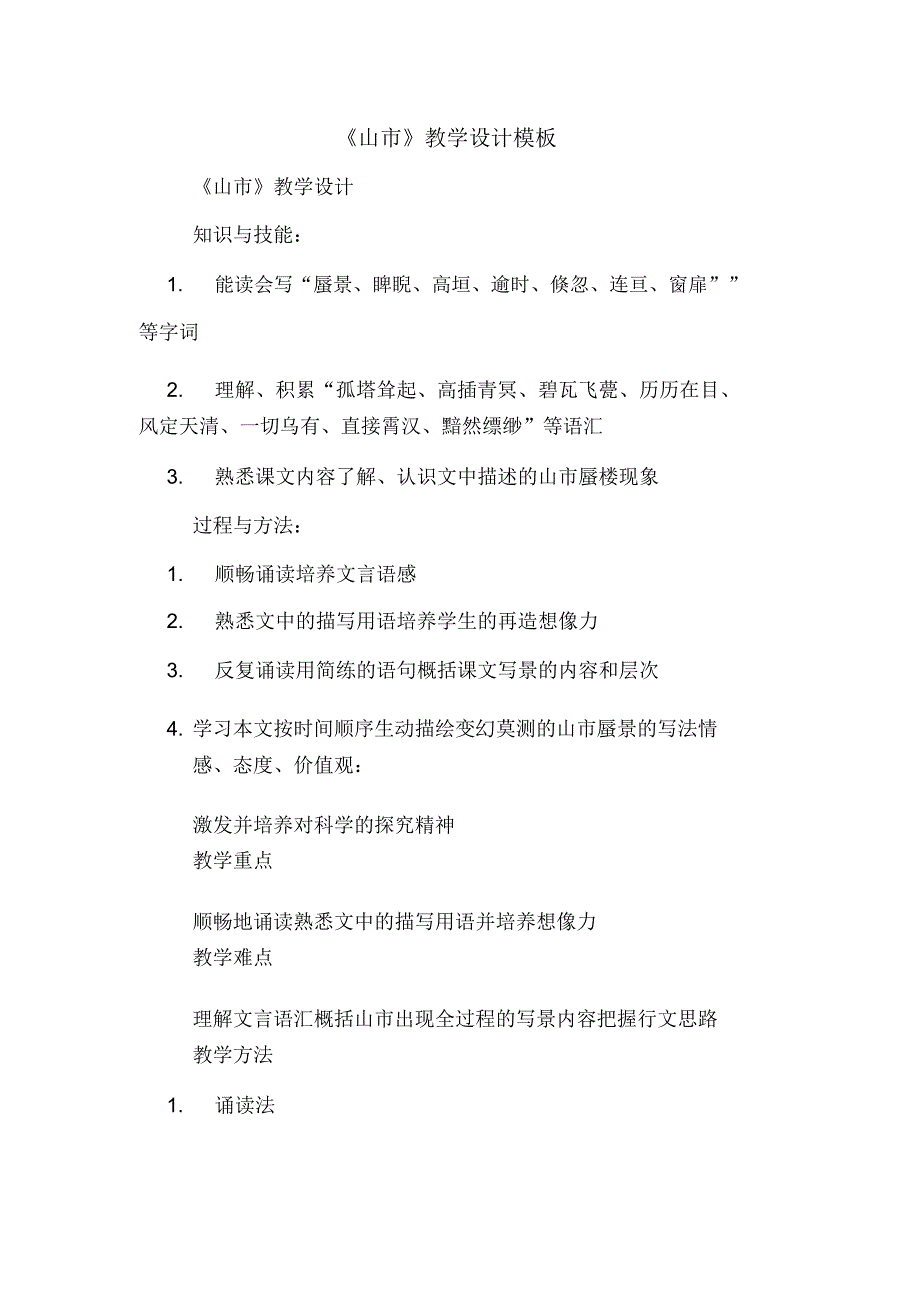 《山市》教学设计模板_第1页