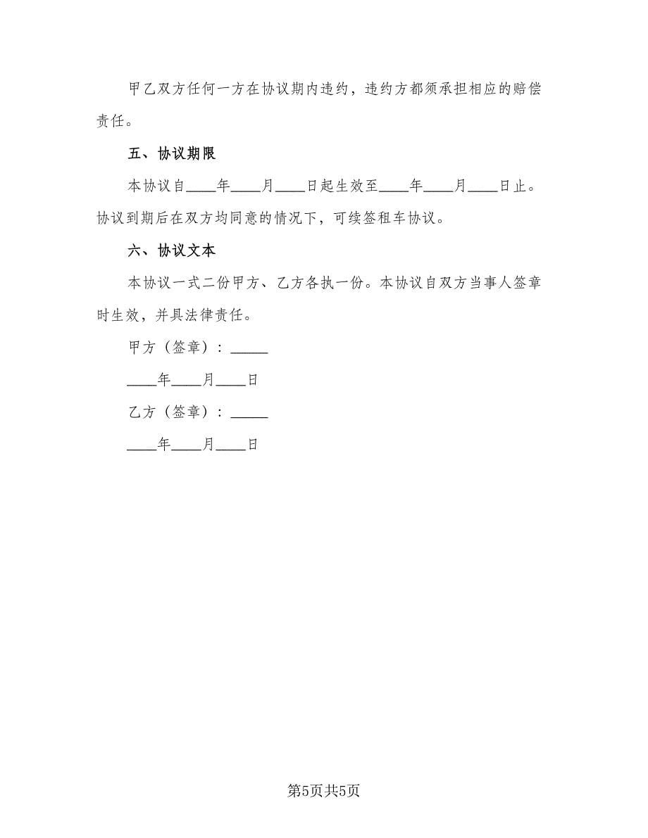 个人和公司汽车租赁合同范本（2篇）.doc_第5页