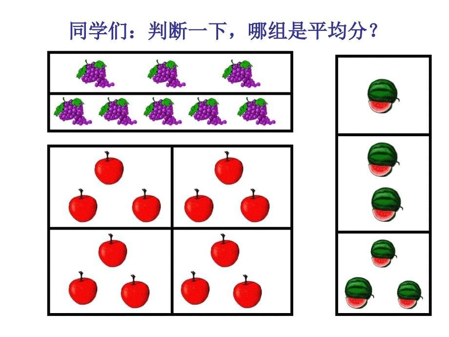 除法的初步认识课件_第5页