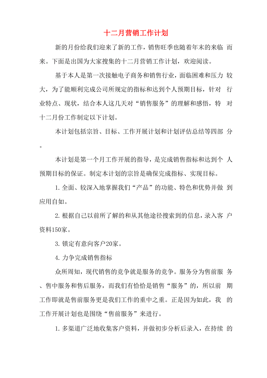 十二月营销工作计划_第1页