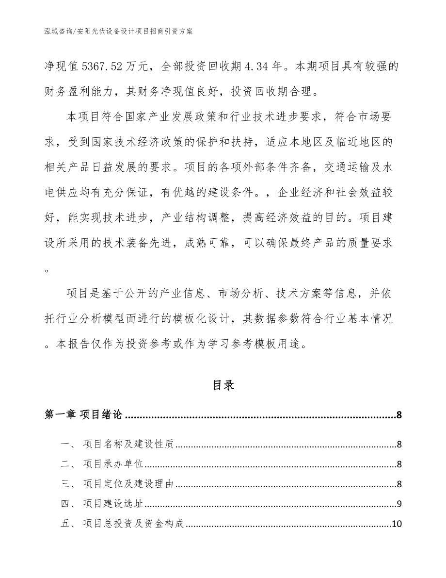 安阳光伏设备设计项目招商引资方案模板参考_第3页