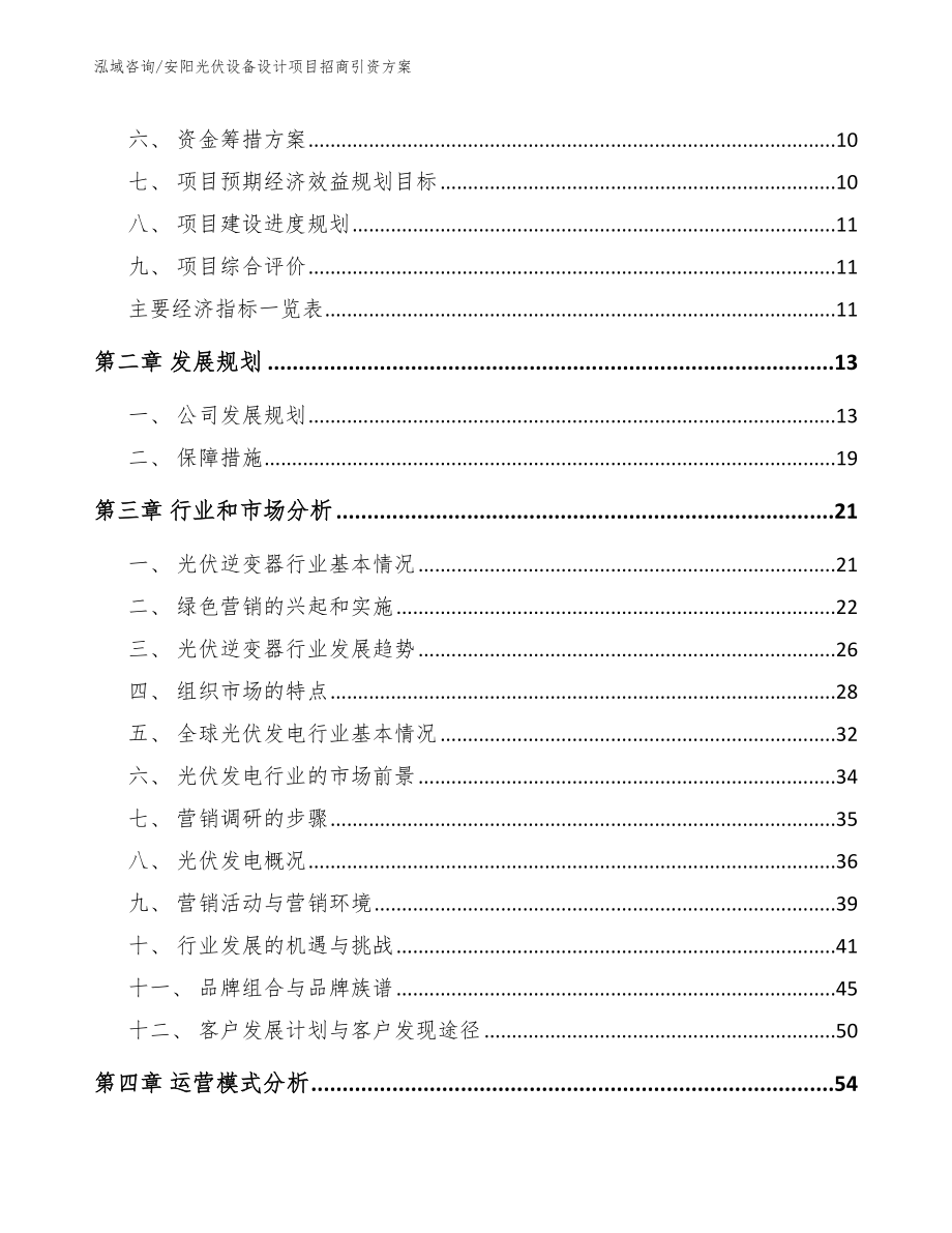 安阳光伏设备设计项目招商引资方案模板参考_第4页