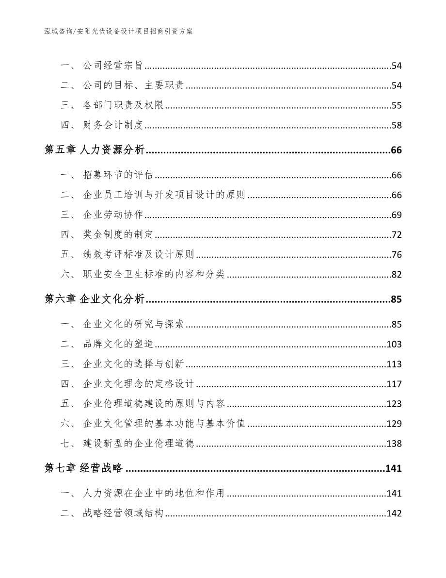 安阳光伏设备设计项目招商引资方案模板参考_第5页