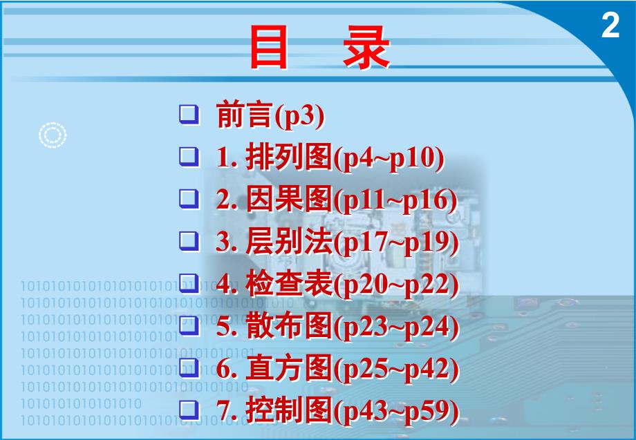 品质管理PE培训资料QC七大手法培训知识PPT60页_第2页