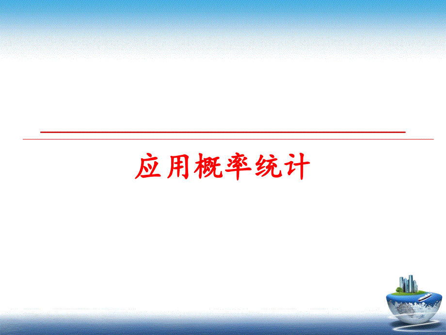 最新应用概率统计PPT课件_第1页