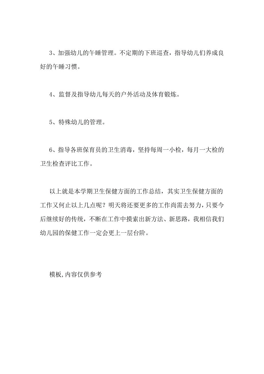 2020年幼儿园卫生保健工作小结_第4页