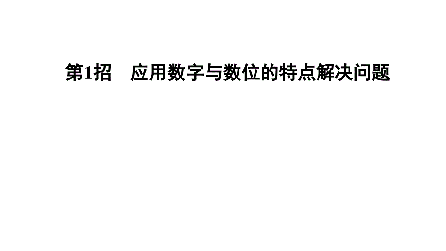 四年级上册数学习题课件第1招应用数字与数位的特点解决问题1单元E38080人教版共14张PPT_第1页