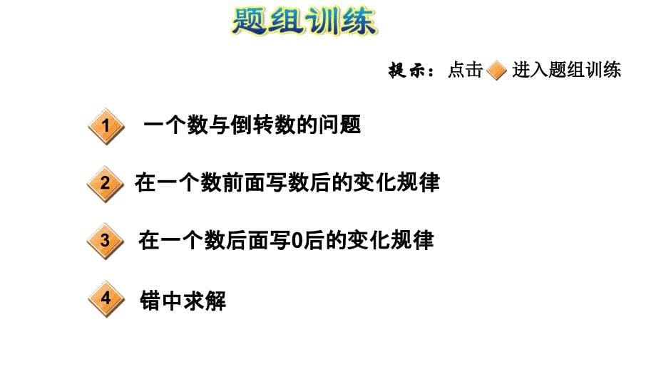 四年级上册数学习题课件第1招应用数字与数位的特点解决问题1单元E38080人教版共14张PPT_第5页