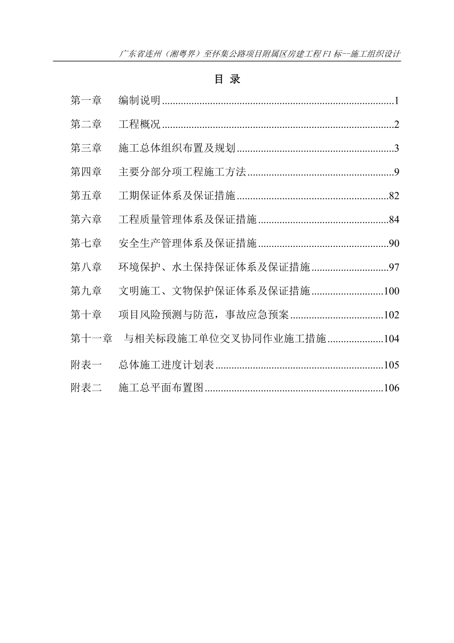 广东省连州(湘粤界)至怀集公路项目附属区房建工程 F1 标施工组织设计_第2页