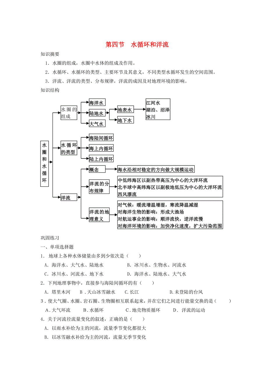 鹤岗一中高中地理 第二章 第四节 水循环和洋流学案 湘教版必修1_第1页