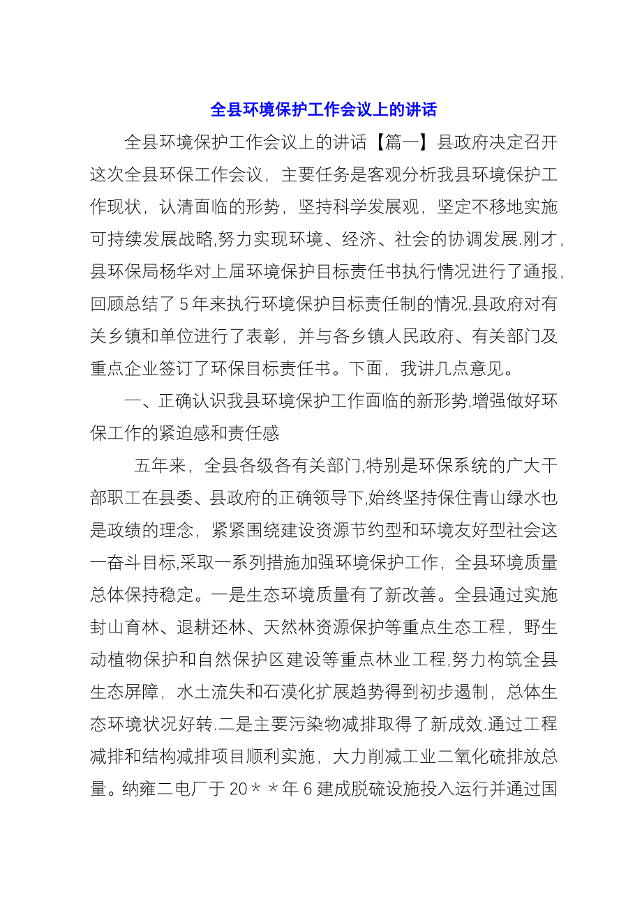 全县环境保护工作会议上的演讲.docx_第1页