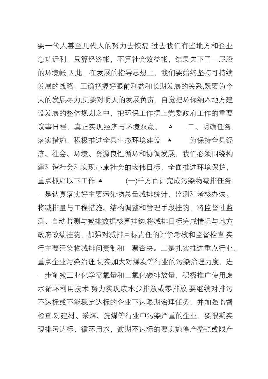 全县环境保护工作会议上的演讲.docx_第5页