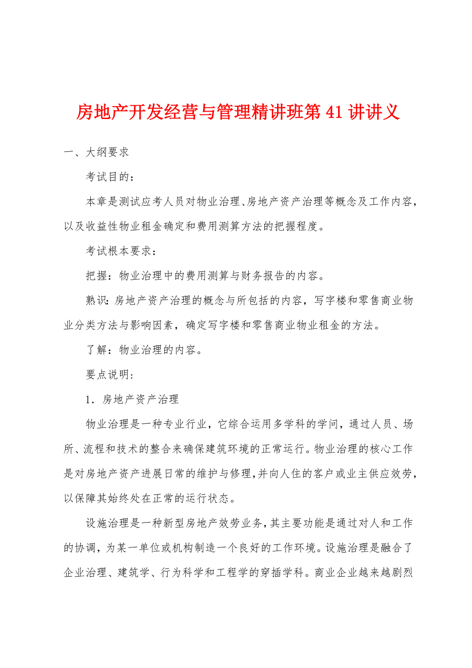 房地产开发经营与管理精讲班第41讲讲义.docx_第1页