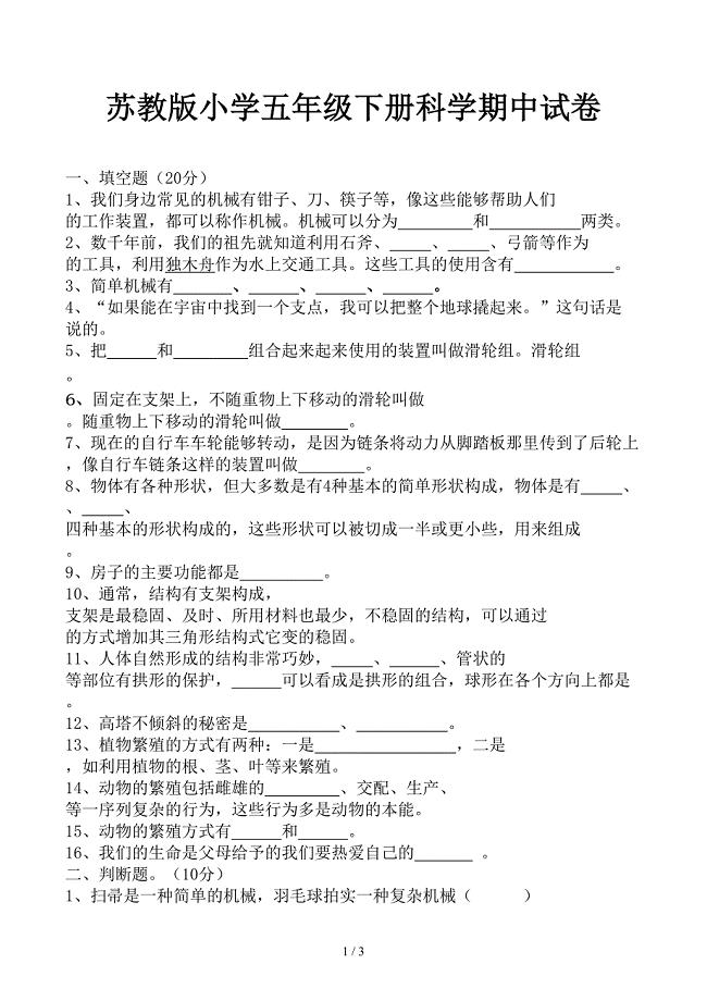 苏教版小学五年级下册科学期中试卷