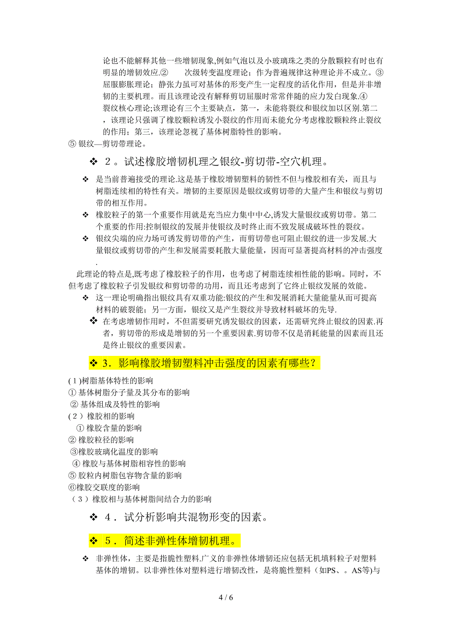 聚合物共混改性 思考题答案_第4页