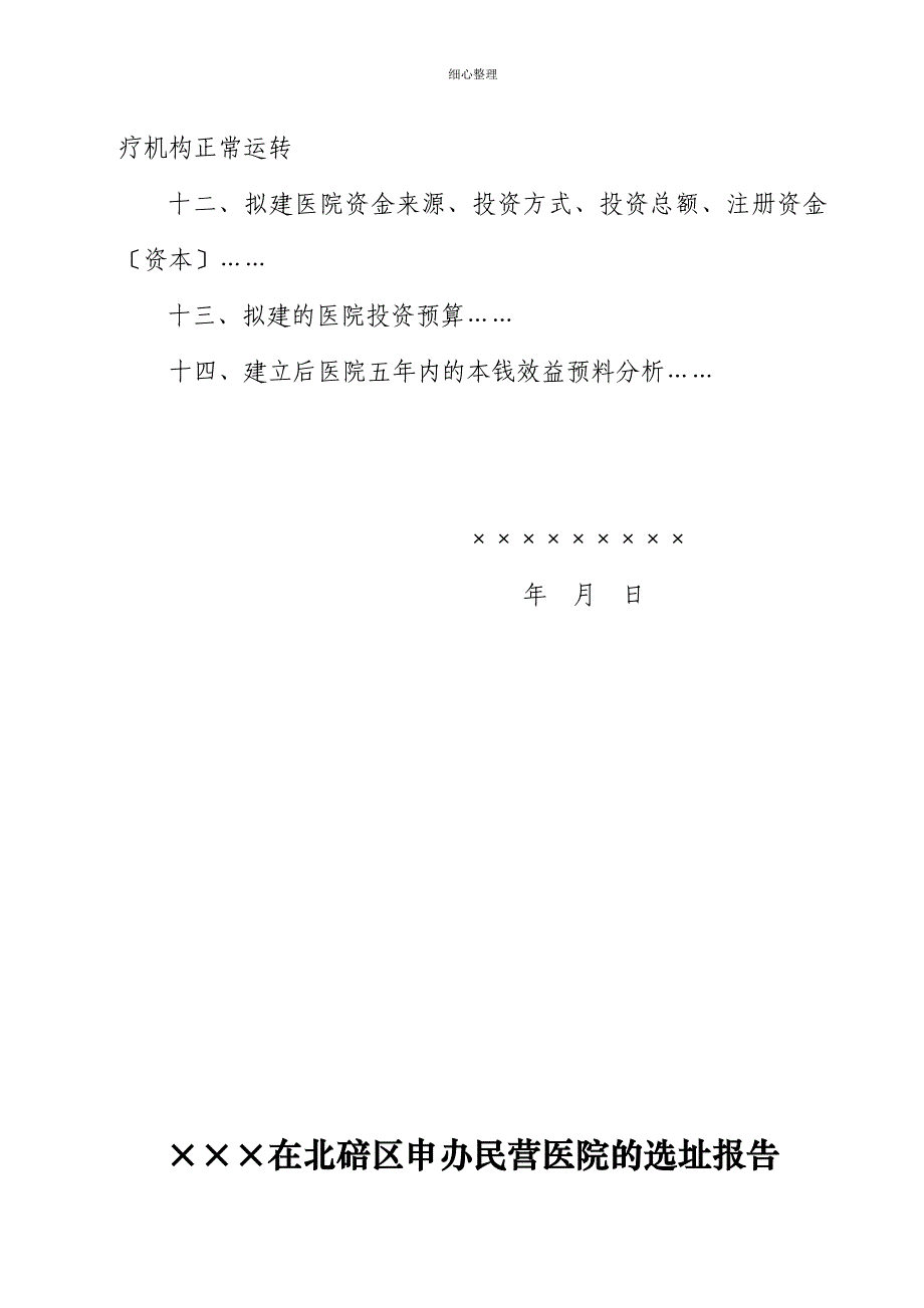 申办民营医疗机构相关材料清单_第4页