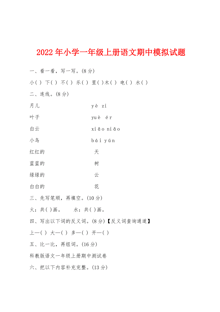 2022年小学一年级上册语文期中模拟试题.docx_第1页