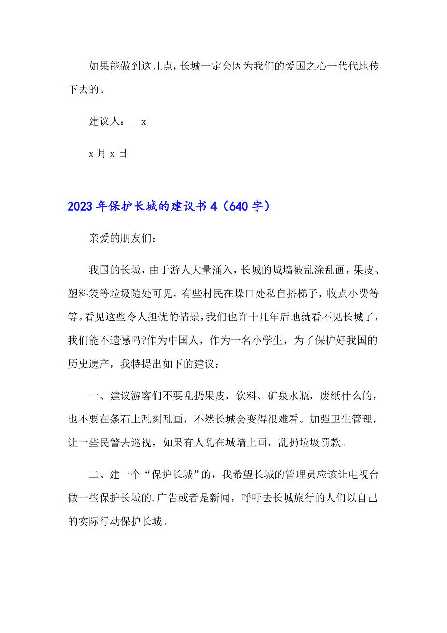 【精品模板】2023年保护长城的建议书_第4页