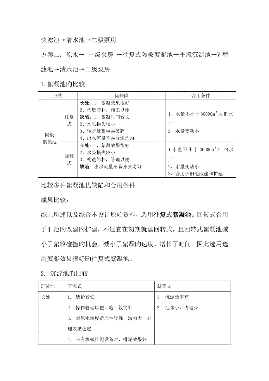 水质工程学课程设计万剖析.doc_第3页