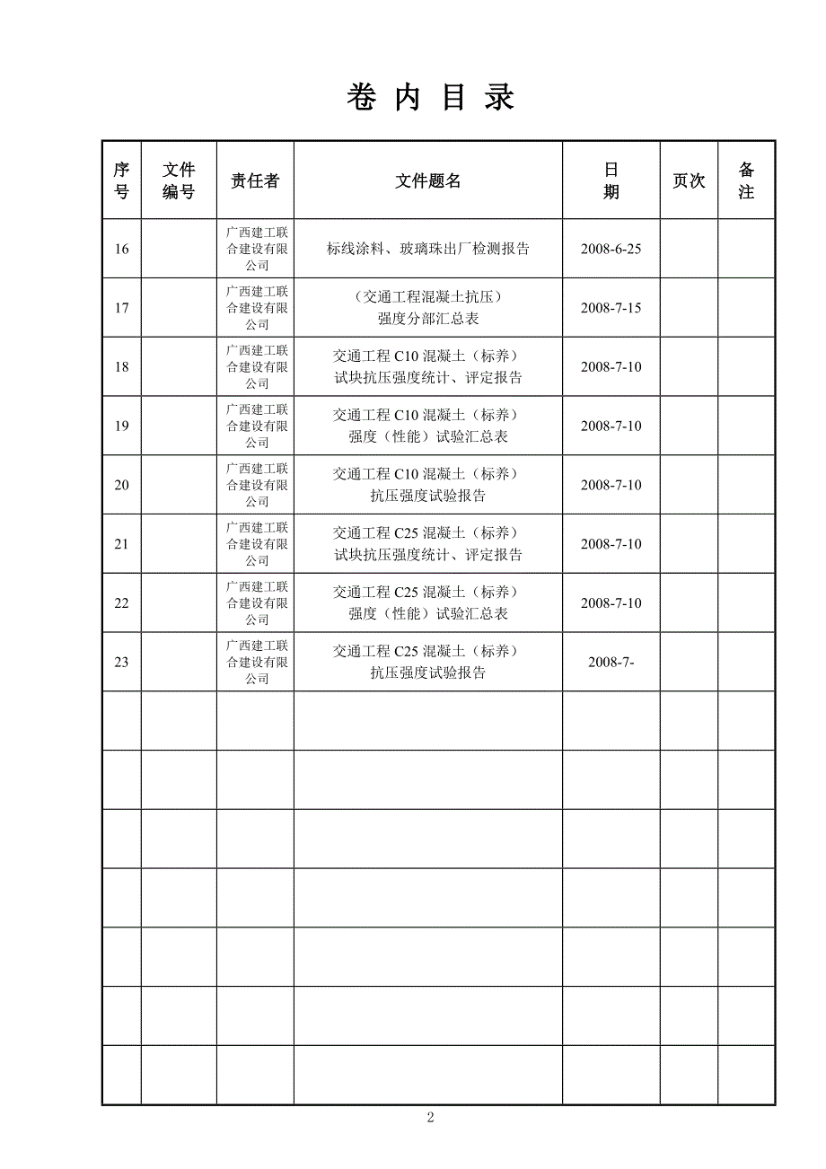 （资料员施工资料）第10卷(交通原材、强度)_第2页