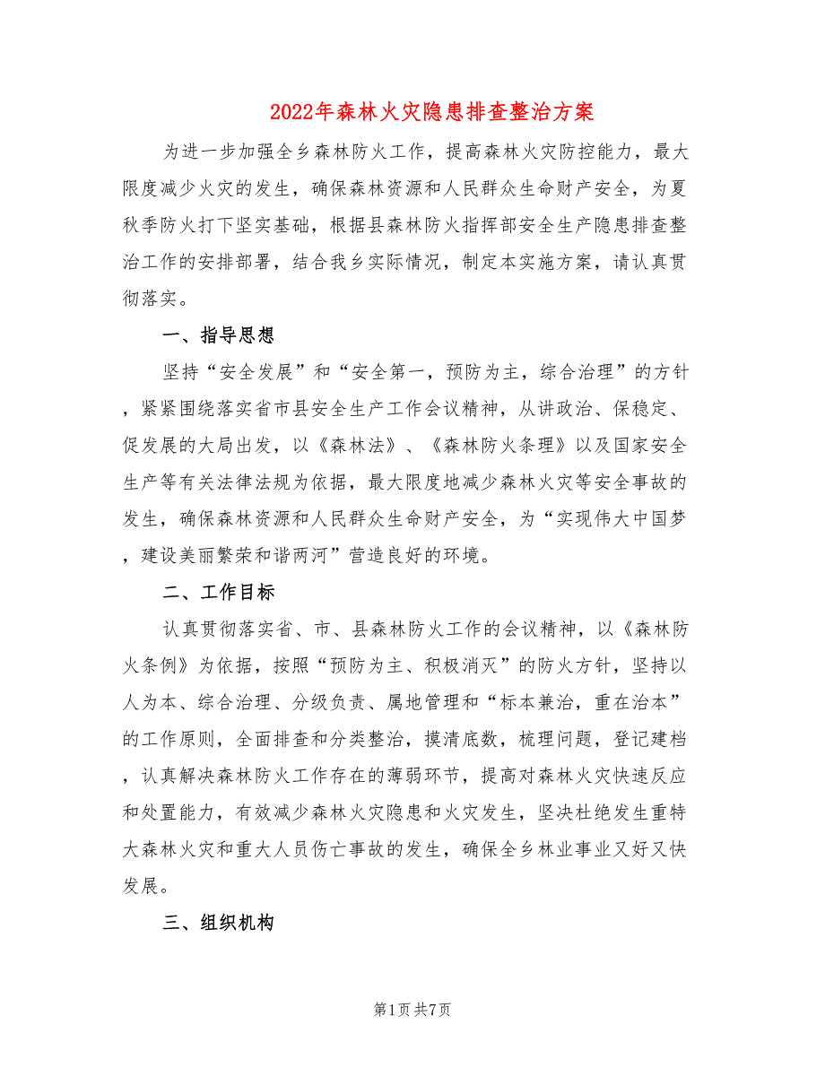 2022年森林火灾隐患排查整治方案_第1页