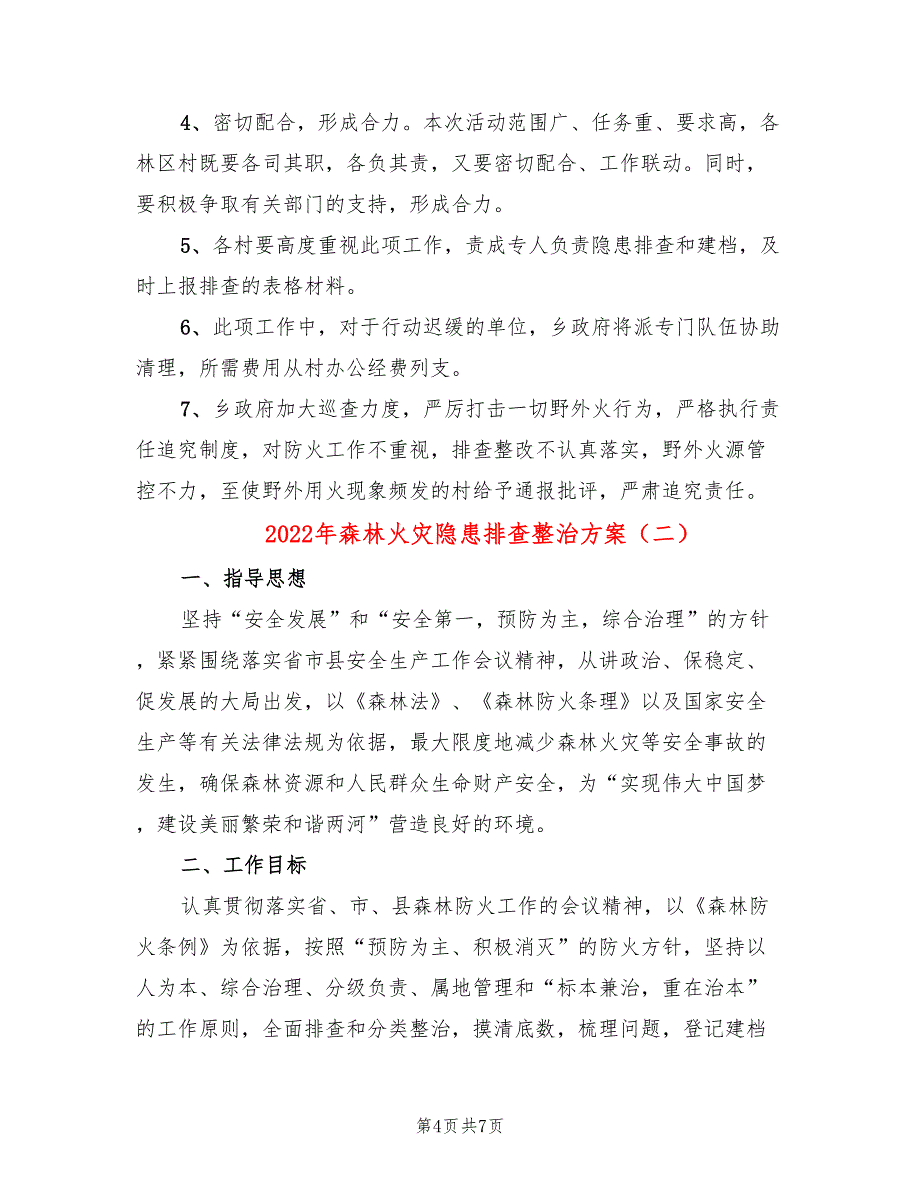 2022年森林火灾隐患排查整治方案_第4页