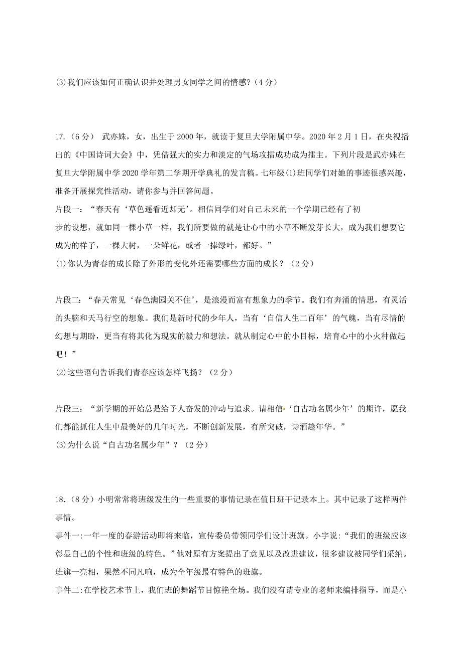 江西省崇仁县七年级道德与法治下学期第一次月考试题新人教版_第5页