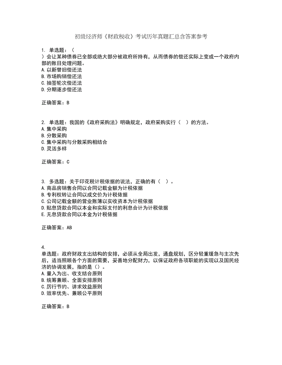 初级经济师《财政税收》考试历年真题汇总含答案参考22_第1页