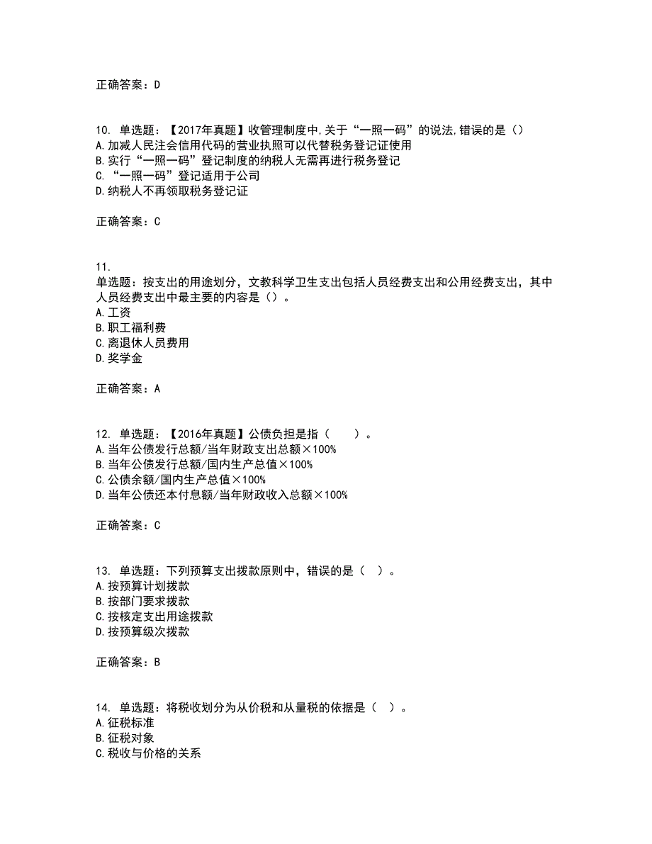 初级经济师《财政税收》考试历年真题汇总含答案参考22_第3页