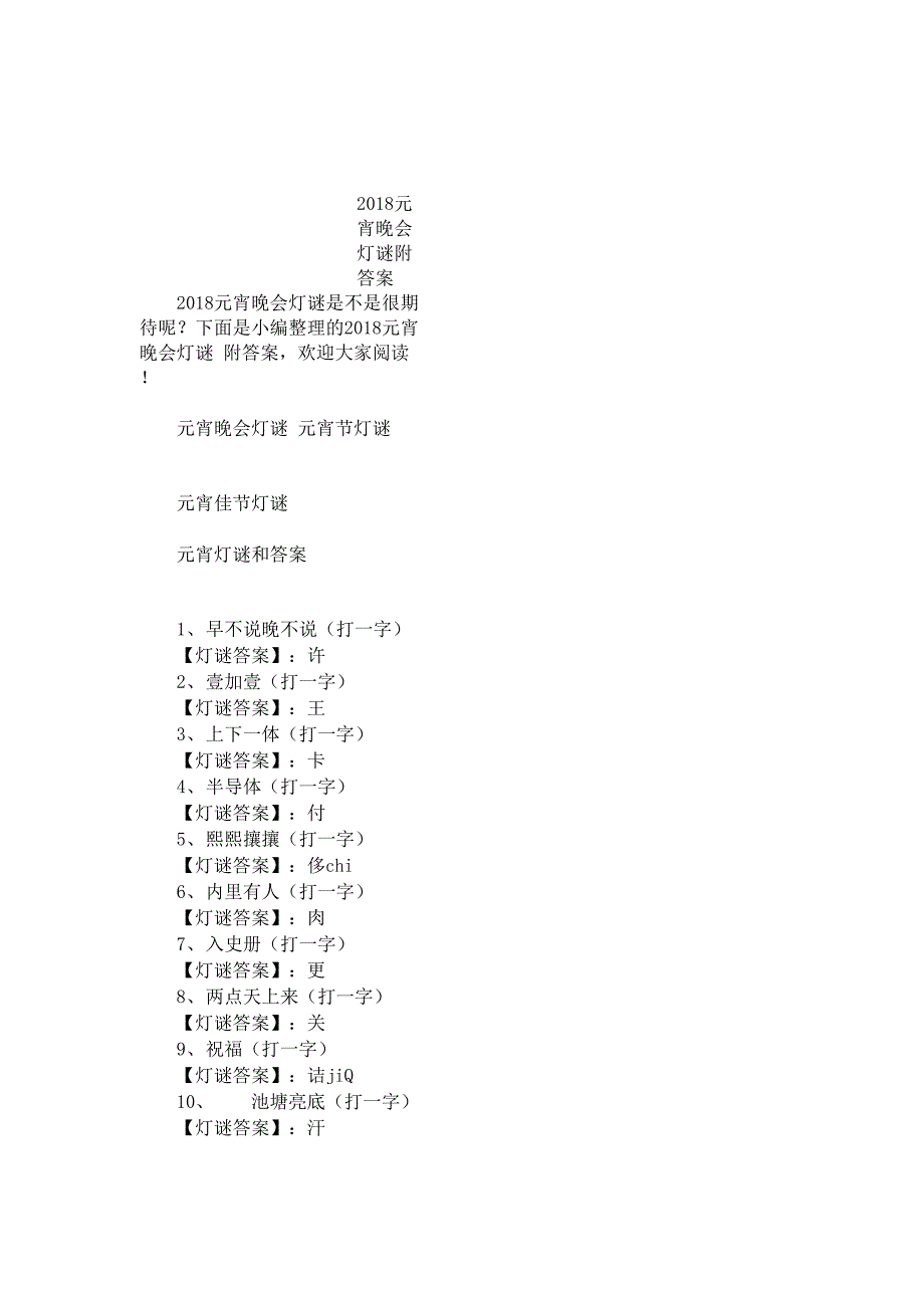 2018元宵晚会灯谜附答案_第1页