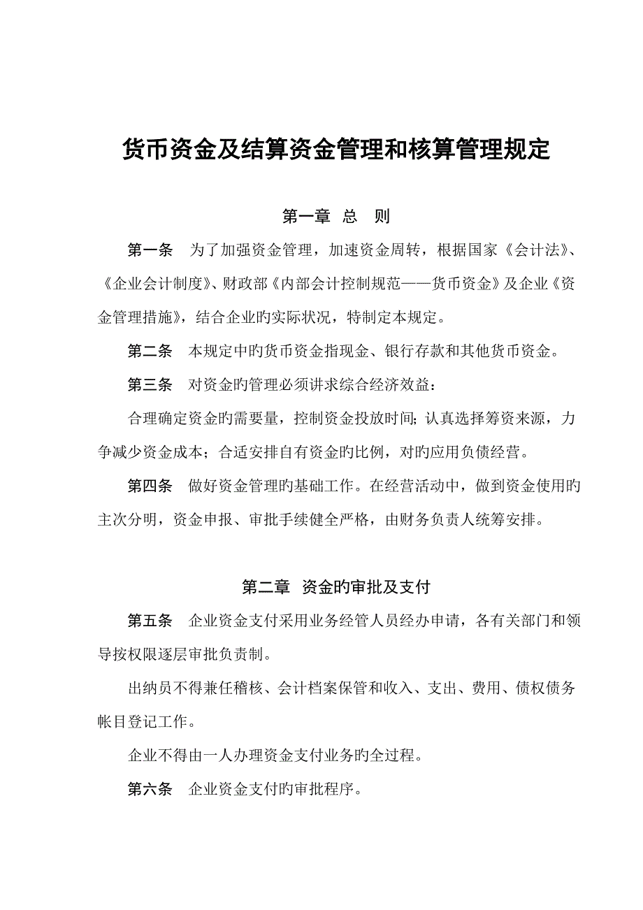 货币资金及结算资金管理和核算制度_第1页